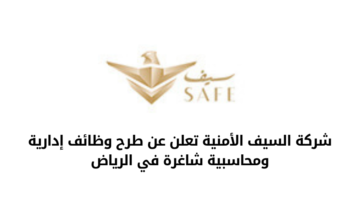 وظائف شركة السيف الأمنية للجنسين في المجالات الإدارية والمحاسبية