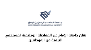 وظائف جامعة الإمام عبدالرحمن وذلك عن طريق المفاضلة الوظيفية لمستحقي الترقية من الموظفين