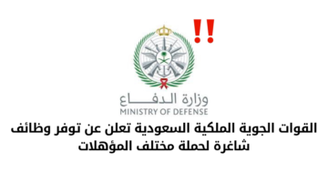 وظائف وزارة الدفاع بالقوات الجوية الملكية السعودية لحملة مختلف المؤهلات