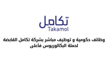 وظائف حكومية و توظيف مباشر بشركة تكامل القابضة لحملة البكالوريوس فأعلى