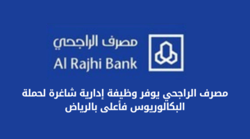 وظائف مصرف الراجحي في المجالات الإدارية لحملة البكالوريوس فأعلى بالرياض