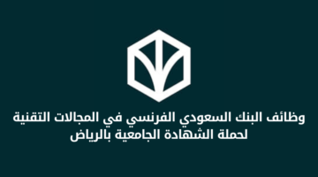 وظائف البنك السعودي الفرنسي في المجالات التقنية لحملة الشهادة الجامعية بالرياض