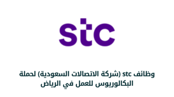 وظائف stc (شركة الاتصالات السعودية) لحملة البكالوريوس للعمل في الرياض