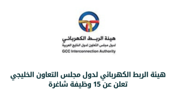 وظائف حكومية بهيئة الربط الكهربائي لدول مجلس التعاون الخليجي لحملة الثانوية والدبلوم والبكالوريوس