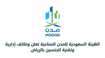 وظائف في الرياض بالهيئة السعودية للمدن الصناعية في المجالات الإدارية للجنسين بالرياض