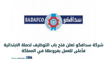 وظائف شركة سدافكو لحملة الابتدائية فأعلى للعمل بفروعها في المملكة