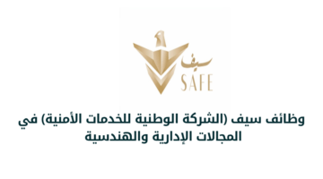 وظائف سيف (الشركة الوطنية للخدمات الأمنية) في المجالات الإدارية والهندسية 