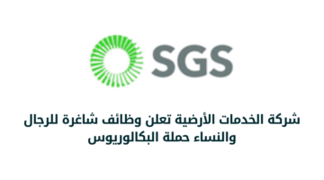 وظائف الشركة السعودية للخدمات الأرضية للرجال والنساء من حملة البكالوريوس