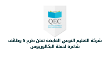 وظائف الرياض بشركة التعليم النوعي القابضة لحملة البكالوريوس