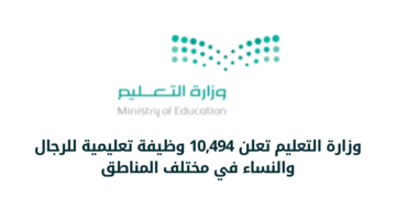 وظائف وزارة التعليم للرجال والنساء في مختلف المناطق بالمملكة 