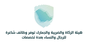 وظائف هيئة الزكاة والضريبة والجمارك للرجال والنساء بعدة تخصصات