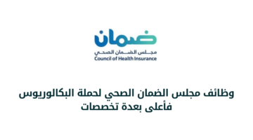 وظائف مجلس الضمان الصحي لحملة البكالوريوس فأعلى بعدة تخصصات