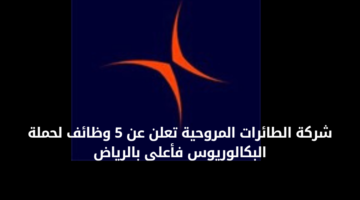 وظائف حكومية بشركة الطائرات المروحية لحملة البكالوريوس فأعلى بالرياض