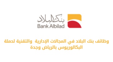 وظائف بنك البلاد في المجالات الإدارية والتقنية لحملة البكالوريوس بالرياض وجدة