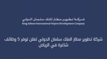 وظائف حكومية بشركة تطوير مطار الملك سلمان الدولي للعمل في مدينة الرياض