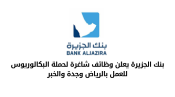 وظائف بنك الجزيرة لحملة البكالوريوس فأعلى للعمل بالرياض وجدة والخبر