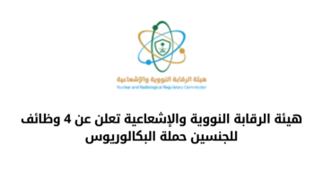 وظائف هيئة الرقابة النووية والاشعاعية للجنسين من حملة البكالوريوس
