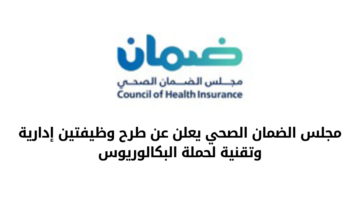 وظائف مجلس الضمان الصحي في المجالات الإدارية لحملة البكالوريوس