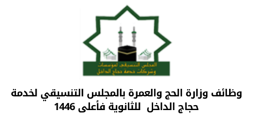 وظائف وزارة الحج والعمرة بالمجلس التنسيقي لخدمة حجاج الداخل للثانوية فأعلى 1446