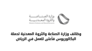 وظائف وزارة الصناعة والثروة المعدنية لحملة البكالوريوس فأعلى للعمل في الرياض
