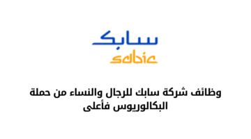 وظائف شركة سابك للرجال والنساء من حملة البكالوريوس فأعلى