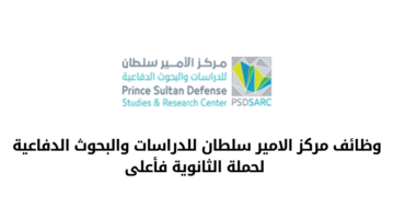 وظائف مركز الامير سلطان للدراسات والبحوث الدفاعية لحملة الثانوية فأعلى