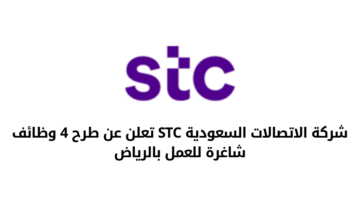 وظائف stc (شركة الاتصالات السعودية) في المجالات الإدارية والهندسية لحملة البكالوريوس