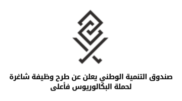 وظائف حكومية بصندوق التنمية الوطني لحملة البكالوريوس فأعلى