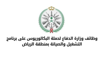 وظائف وزارة الدفاع لحملة البكالوريوس على برنامج التشغيل والصيانة بمنطقة الرياض