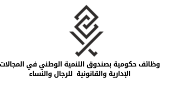 وظائف حكومية بصندوق التنمية الوطني في المجالات الإدارية والقانونية للرجال والنساء