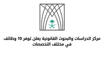 وظائف الرياض بمركز الدراسات والبحوث القانونية في مختلف التخصصات