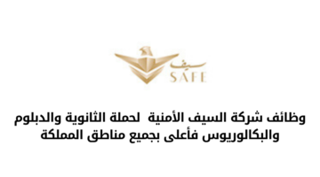 وظائف شركة السيف الأمنية لحملة الثانوية والدبلوم والبكالوريوس فأعلى بجميع مناطق المملكة