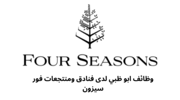 وظائف ابو ظبي لدى فنادق ومنتجعات فور سيزون