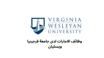 وظائف الامارات لدى جامعة فرجينيا ويسليان 
