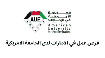 فرص عمل في الامارات لدى الجامعة الامريكية 