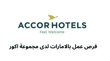 فرص عمل بالامارات لدى مجموعة اكور