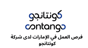 فرص العمل في الإمارات لدى شركة كونتانجو 