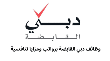 وظائف دبي القابضة برواتب ومزايا تنافسية