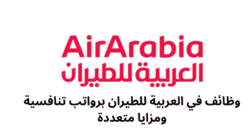 وظائف في العربية للطيران برواتب تنافسية ومزايا متعددة