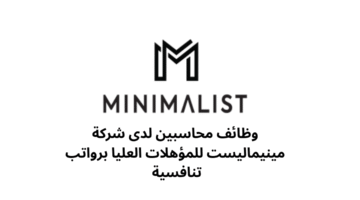 وظائف محاسبين لدى شركة مينيماليست للمؤهلات العليا برواتب تنافسية 
