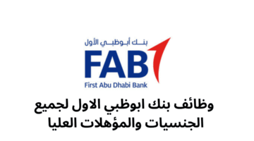 وظائف بنك ابوظبي الاول لجميع الجنسيات والمؤهلات العليا 