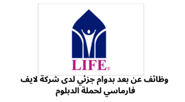 وظائف عن بعد بدوام جزئي لدى شركة لايف فارماسي لحملة الدبلوم 