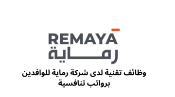 وظائف تقنية لدى شركة رماية للوافدين برواتب تنافسية