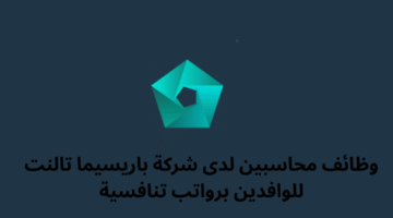 وظائف محاسبين لدى شركة باريسيما تالنت للوافدين برواتب تنافسية