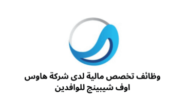 وظائف تخصص مالية لدى شركة هاوس اوف شيبينج للوافدين