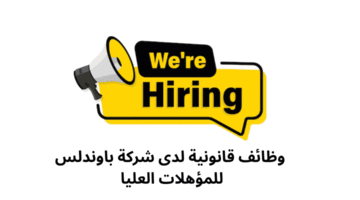 وظائف قانونية لدى شركة باوندلس للمؤهلات العليا 