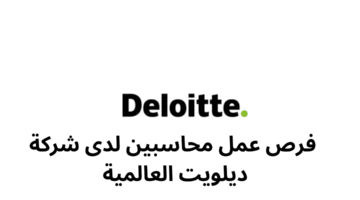 فرص عمل محاسبين لدى شركة ديلويت العالمية 