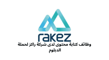 وظائف كتابة محتوى لدى شركة راكز لحملة الدبلوم 