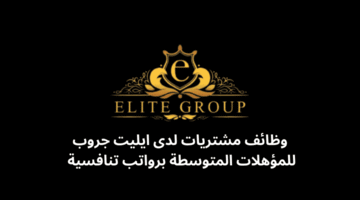 وظائف مشتريات لدى ايليت جروب للمؤهلات المتوسطة برواتب تنافسية 