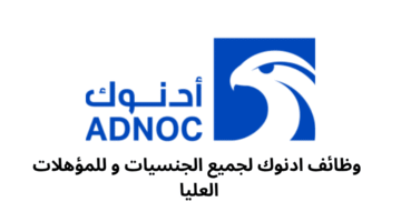 وظائف ادنوك لجميع الجنسيات و للمؤهلات العليا 